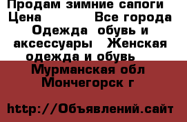 Продам зимние сапоги › Цена ­ 3 000 - Все города Одежда, обувь и аксессуары » Женская одежда и обувь   . Мурманская обл.,Мончегорск г.